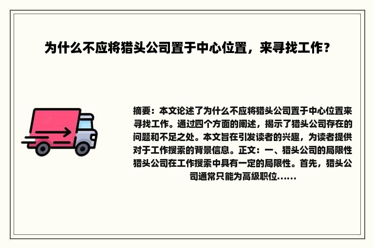 为什么不应将猎头公司置于中心位置，来寻找工作？