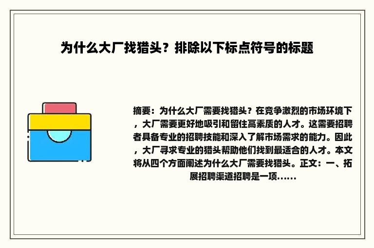 为什么大厂找猎头？排除以下标点符号的标题