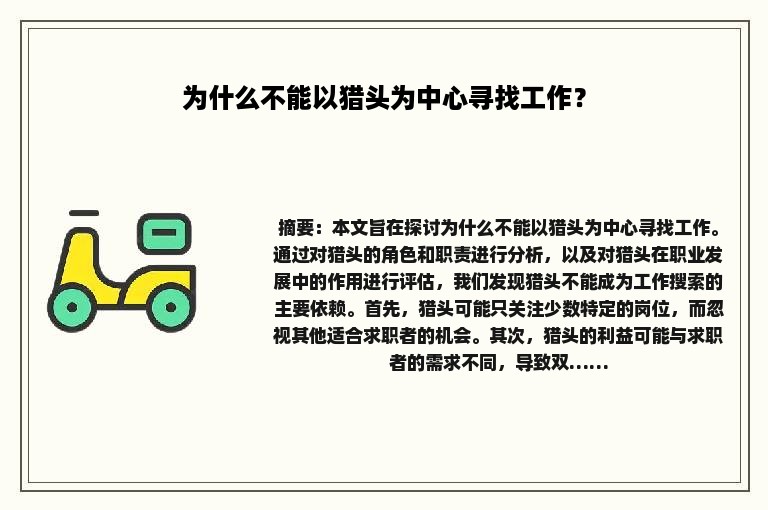 为什么不能以猎头为中心寻找工作？