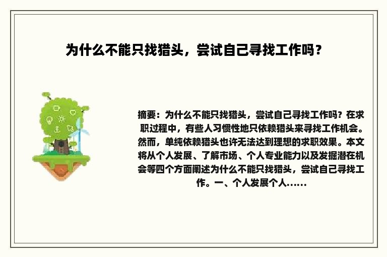 为什么不能只找猎头，尝试自己寻找工作吗？