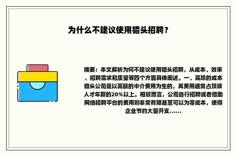 为什么不建议使用猎头招聘？