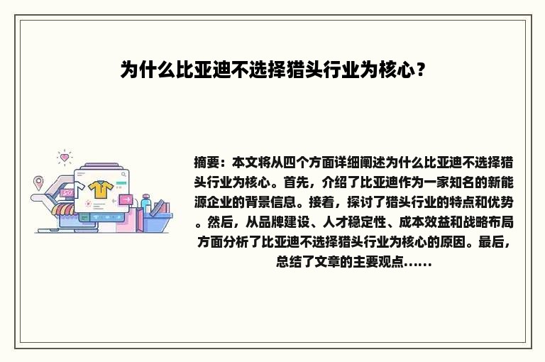为什么比亚迪不选择猎头行业为核心？