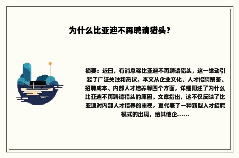 为什么比亚迪不再聘请猎头？