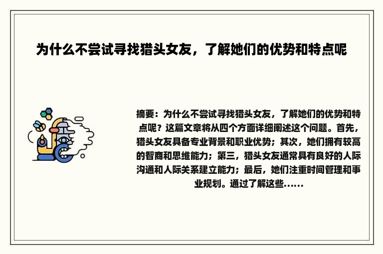 为什么不尝试寻找猎头女友，了解她们的优势和特点呢