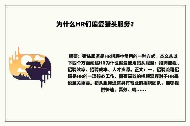 为什么HR们偏爱猎头服务？