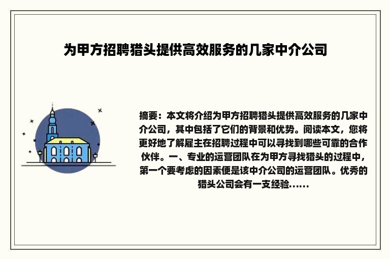 为甲方招聘猎头提供高效服务的几家中介公司