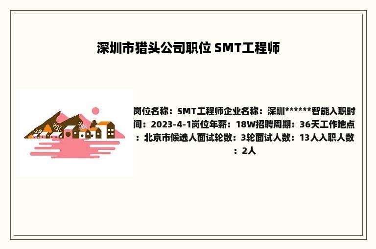 深圳市猎头公司职位 SMT工程师