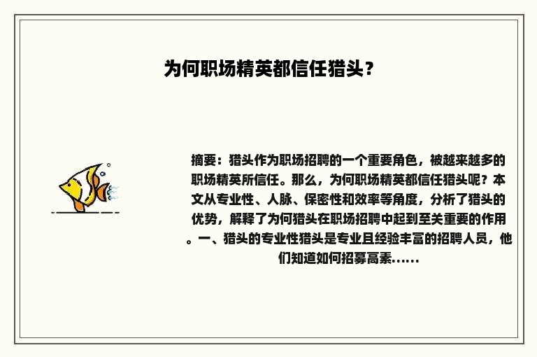 为何职场精英都信任猎头？