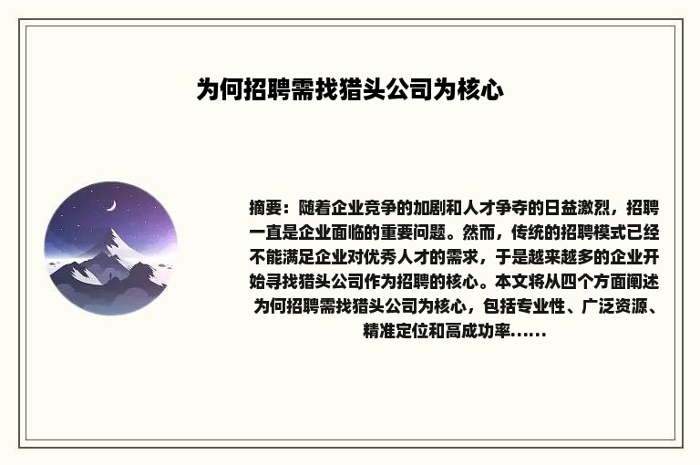 为何招聘需找猎头公司为核心