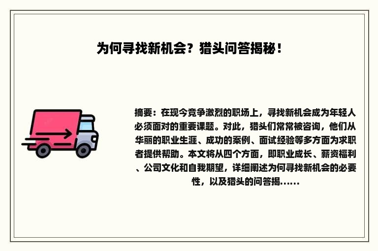 为何寻找新机会？猎头问答揭秘！