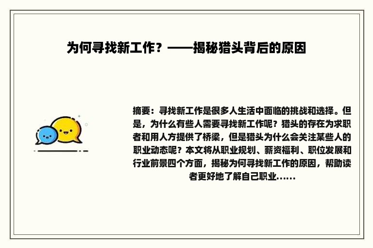 为何寻找新工作？——揭秘猎头背后的原因