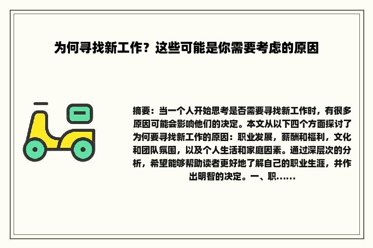 为何寻找新工作？这些可能是你需要考虑的原因