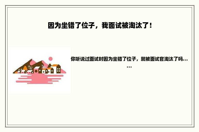因为坐错了位子，我面试被淘汰了！