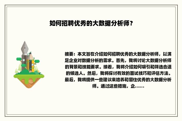 如何招聘优秀的大数据分析师？