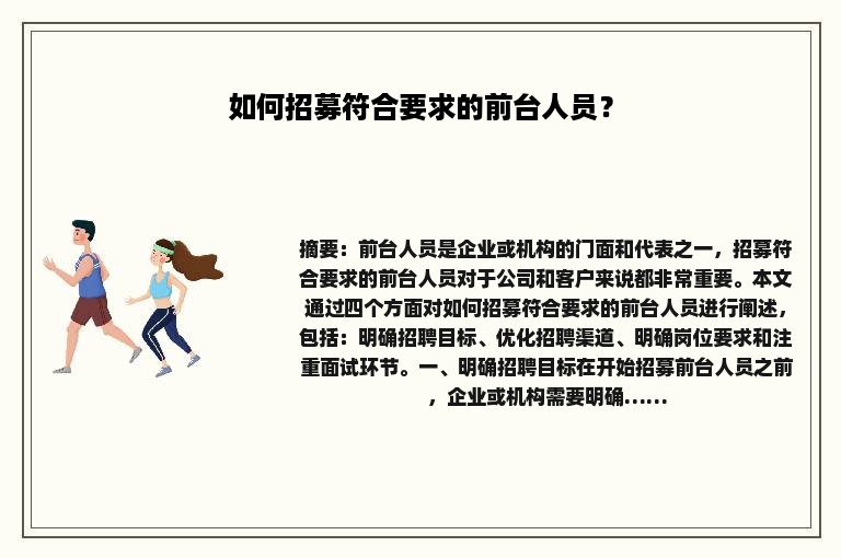 如何招募符合要求的前台人员？
