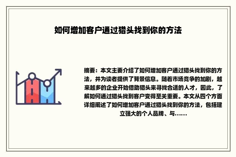 如何增加客户通过猎头找到你的方法