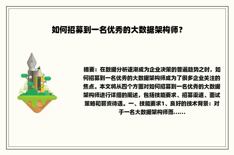 如何招募到一名优秀的大数据架构师？