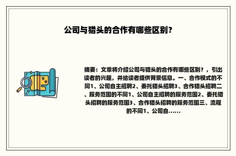 公司与猎头的合作有哪些区别？