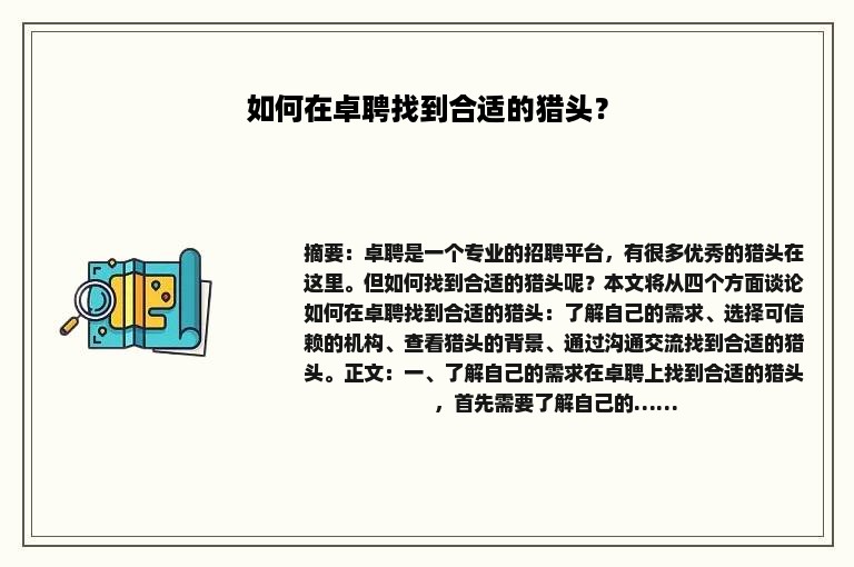 如何在卓聘找到合适的猎头？