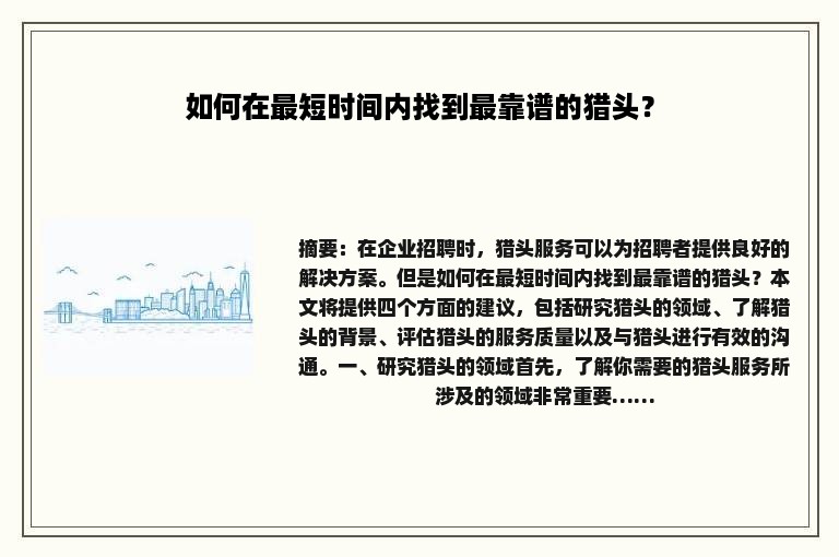 如何在最短时间内找到最靠谱的猎头？