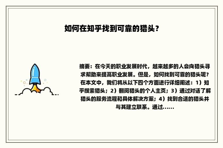 如何在知乎找到可靠的猎头？