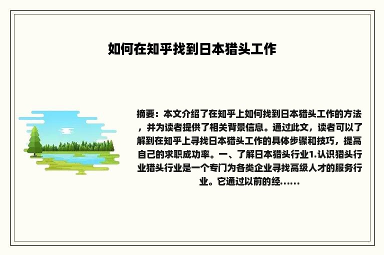 如何在知乎找到日本猎头工作