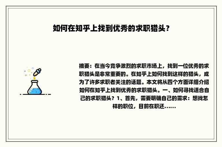 如何在知乎上找到优秀的求职猎头？
