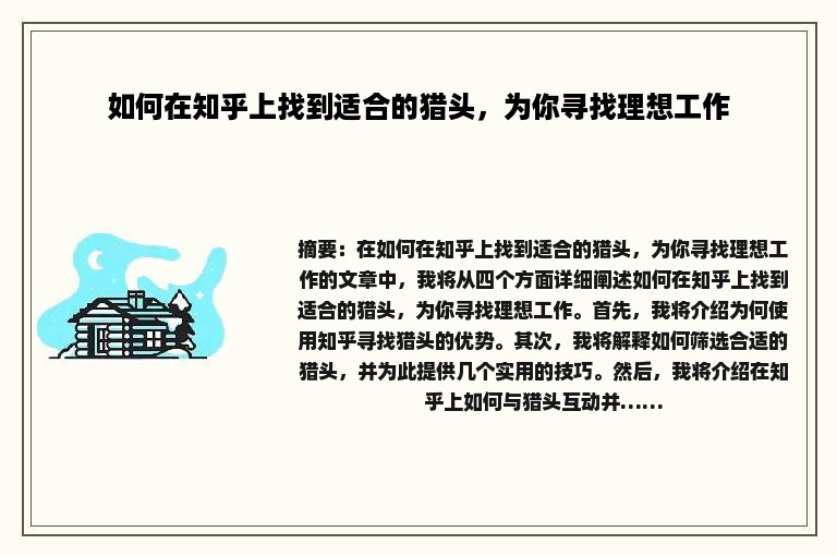 如何在知乎上找到适合的猎头，为你寻找理想工作
