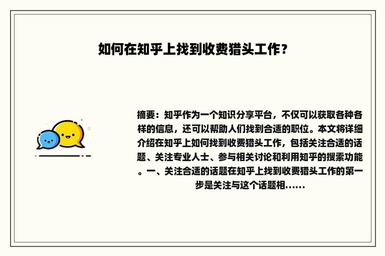 如何在知乎上找到收费猎头工作？