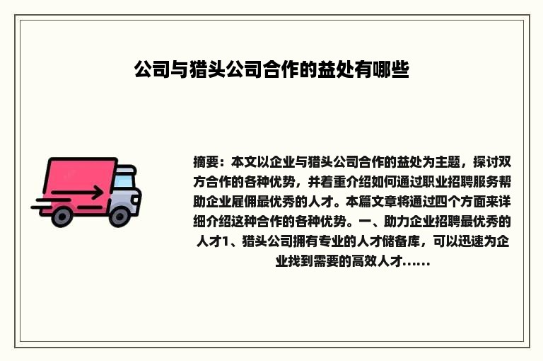 公司与猎头公司合作的益处有哪些