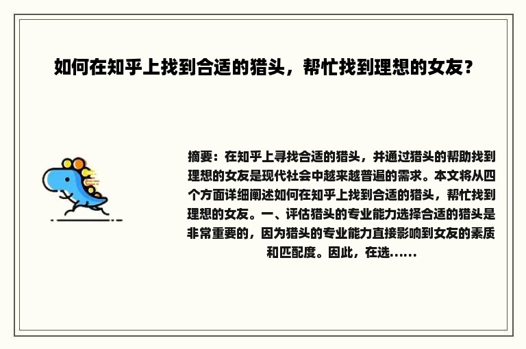 如何在知乎上找到合适的猎头，帮忙找到理想的女友？