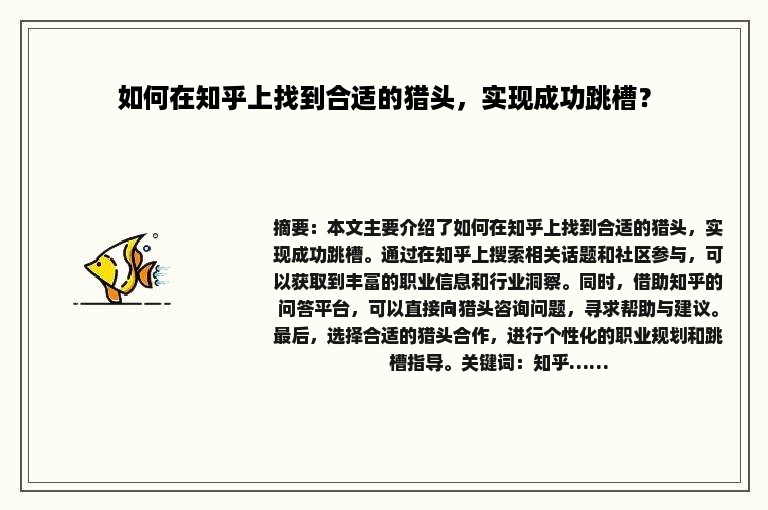 如何在知乎上找到合适的猎头，实现成功跳槽？