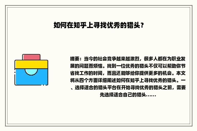 如何在知乎上寻找优秀的猎头？
