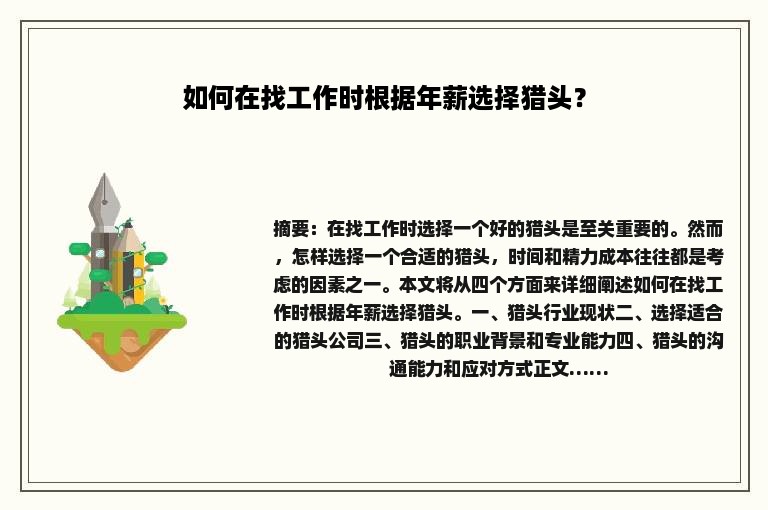 如何在找工作时根据年薪选择猎头？