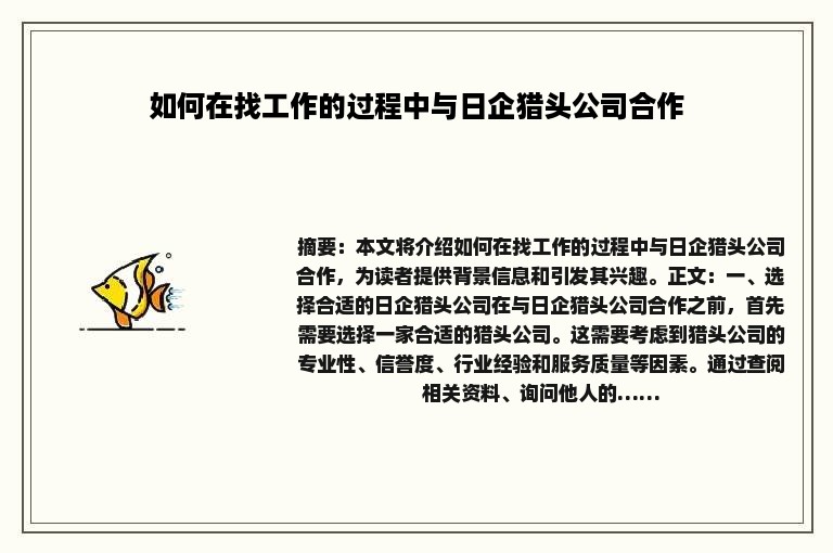 如何在找工作的过程中与日企猎头公司合作
