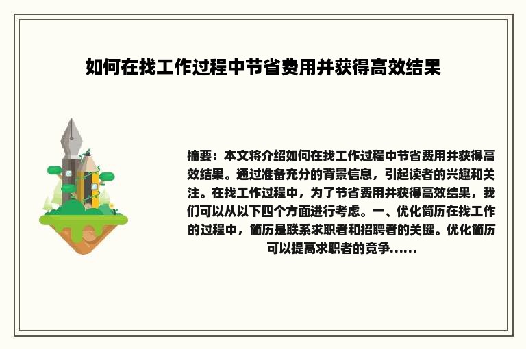 如何在找工作过程中节省费用并获得高效结果