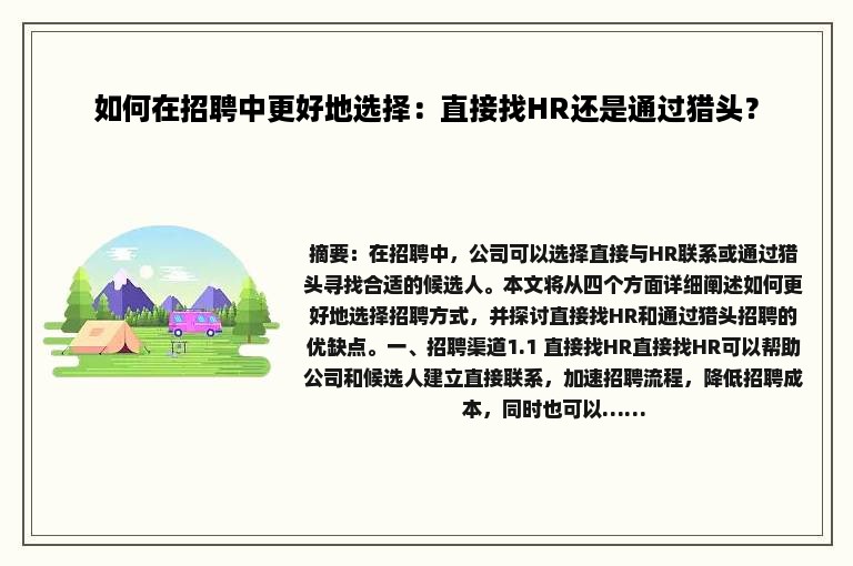 如何在招聘中更好地选择：直接找HR还是通过猎头？