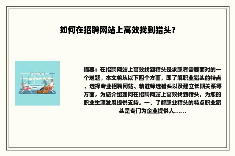 如何在招聘网站上高效找到猎头？