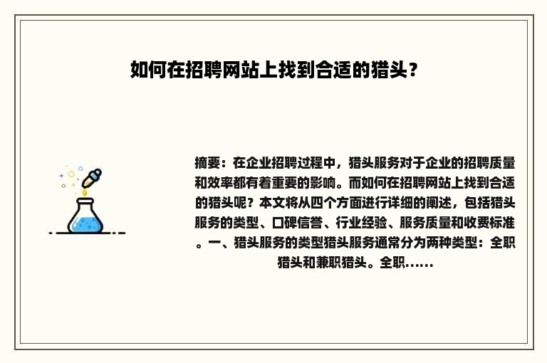 如何在招聘网站上找到合适的猎头？