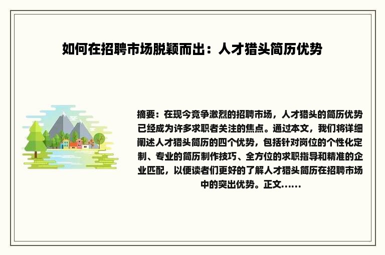 如何在招聘市场脱颖而出：人才猎头简历优势