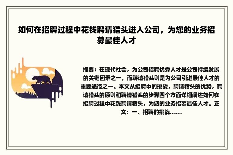如何在招聘过程中花钱聘请猎头进入公司，为您的业务招募最佳人才
