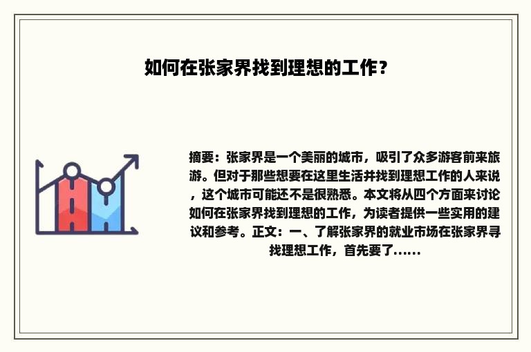 如何在张家界找到理想的工作？