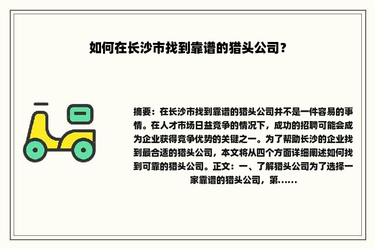 如何在长沙市找到靠谱的猎头公司？