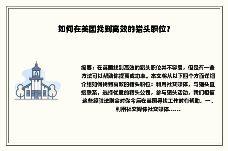 如何在英国找到高效的猎头职位？