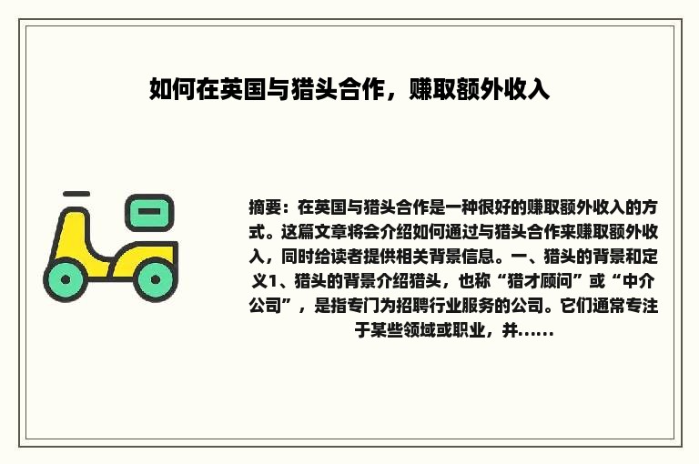 如何在英国与猎头合作，赚取额外收入