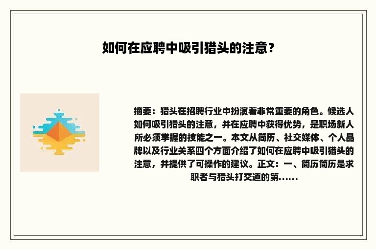 如何在应聘中吸引猎头的注意？