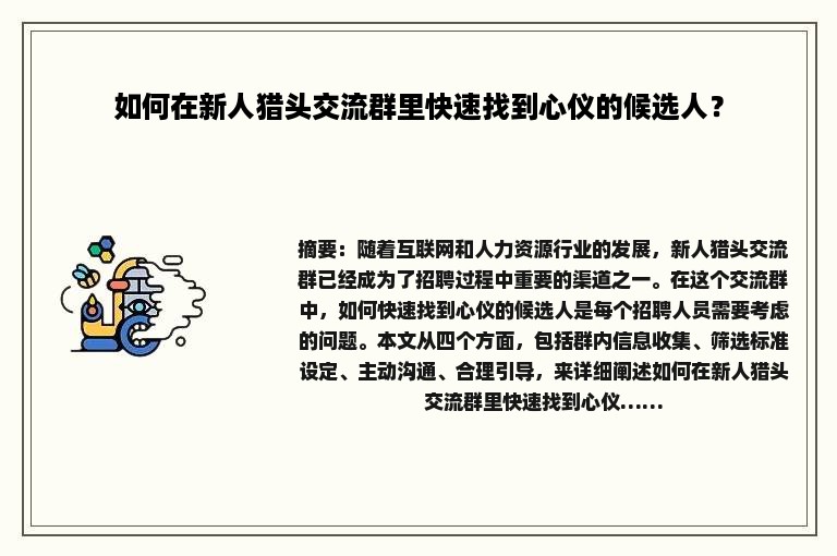 如何在新人猎头交流群里快速找到心仪的候选人？