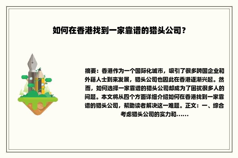 如何在香港找到一家靠谱的猎头公司？