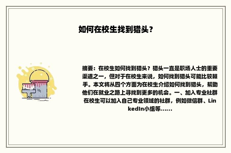 如何在校生找到猎头？