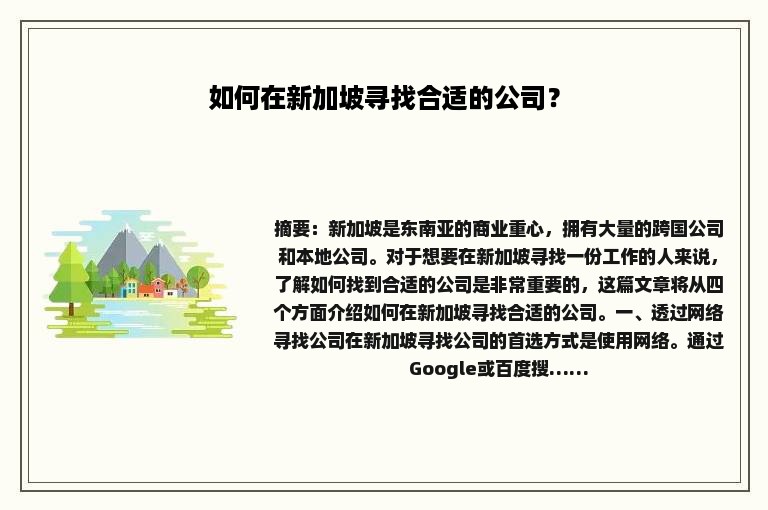 如何在新加坡寻找合适的公司？
